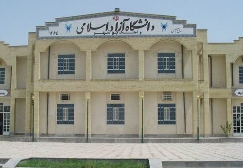 دانشگاه آزاد بوشهر